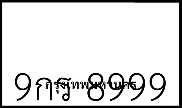 9กร 8999